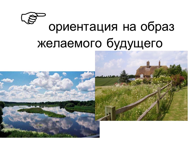 ориентация на образ желаемого будущего